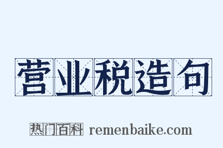 营业税造句是什么意思的图片